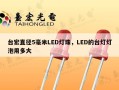 台宏直径5毫米LED灯珠，LED的台灯灯泡用多大