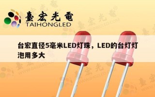 台宏直径5毫米LED灯珠，LED的台灯灯泡用多大