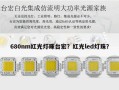 680nm红光灯珠台宏？红光led灯珠？