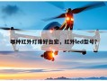 哪种红外灯珠好台宏，红外led型号？