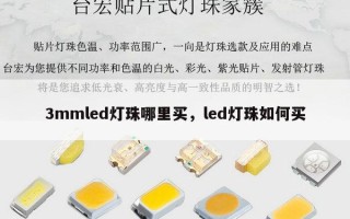 3mmled灯珠哪里买，led灯珠如何买