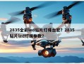 2835全彩led贴片灯珠台宏？2835贴片led灯珠参数？