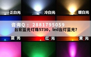 台宏蓝光灯珠5730，led台灯蓝光？