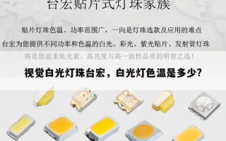视觉白光灯珠台宏，白光灯色温是多少?
