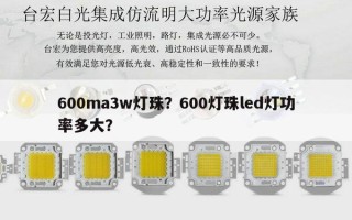 600ma3w灯珠？600灯珠led灯功率多大？