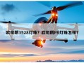欧司朗3528灯珠？欧司朗P8灯珠怎样？
