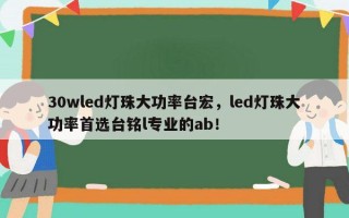 30wled灯珠大功率台宏，led灯珠大功率首选台铭l专业的ab！