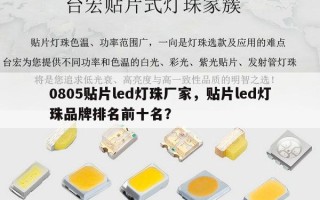 0805贴片led灯珠厂家，贴片led灯珠品牌排名前十名？