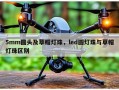 5mm圆头及草帽灯珠，led圆灯珠与草帽灯珠区别