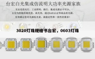 3020灯珠规格书台宏，0603灯珠