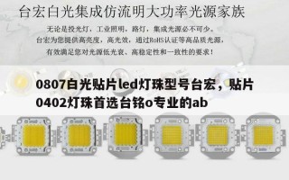 0807白光贴片led灯珠型号台宏，贴片0402灯珠首选台铭o专业的ab
