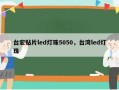 台宏贴片led灯珠5050，台湾led灯珠