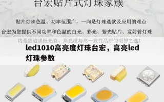 led1010高亮度灯珠台宏，高亮led灯珠参数