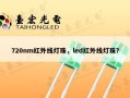 720nm红外线灯珠，led红外线灯珠？
