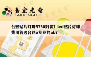 台宏贴片灯珠5730封装？led贴片灯珠费用首选台铭o专业的ab？