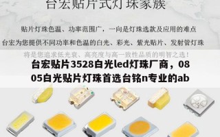 台宏贴片3528白光led灯珠厂商，0805白光贴片灯珠首选台铭n专业的ab