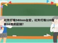 红外灯珠940nm台宏，红外灯珠120度和60度的区别？