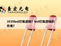 3535led灯珠透镜？led灯珠透镜的作用？