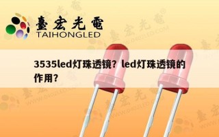 3535led灯珠透镜？led灯珠透镜的作用？