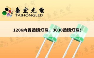 1206内置透镜灯珠，3030透镜灯珠！