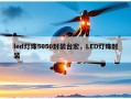 led灯珠5050封装台宏，LED灯珠封装