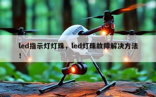 led指示灯灯珠，led灯珠故障解决方法！