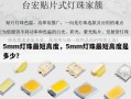 5mm灯珠最短高度，5mm灯珠最短高度是多少？