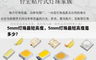 5mm灯珠最短高度，5mm灯珠最短高度是多少？