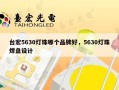 台宏5630灯珠哪个品牌好，5630灯珠焊盘设计