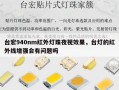 台宏940nm红外灯珠夜视效果，台灯的红外线增强会有问题吗
