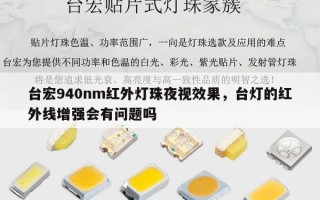 台宏940nm红外灯珠夜视效果，台灯的红外线增强会有问题吗