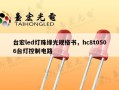 台宏led灯珠绿光规格书，hc8t0506台灯控制电路