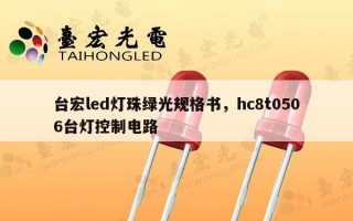台宏led灯珠绿光规格书，hc8t0506台灯控制电路