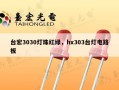 台宏3030灯珠红绿，hx303台灯电路板