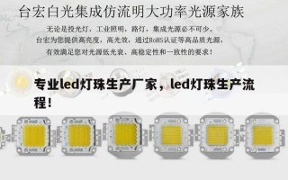 专业led灯珠生产厂家，led灯珠生产流程！