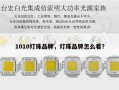 1010灯珠品牌，灯珠品牌怎么看？