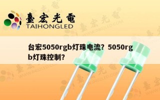 台宏5050rgb灯珠电流？5050rgb灯珠控制？