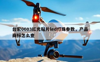 台宏0603红光贴片led灯珠参数，产品商标怎么查