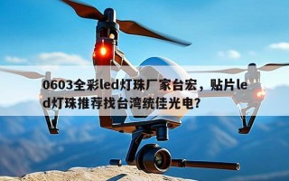 0603全彩led灯珠厂家台宏，贴片led灯珠推荐找台湾统佳光电？