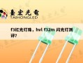 f3红光灯珠，hvl f32m 闪光灯测评？