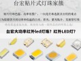 台宏大功率红外led灯珠？红外LED灯？