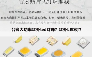台宏大功率红外led灯珠？红外LED灯？