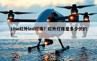 10w红外led灯珠？红外灯珠是多少伏的？