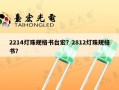 2214灯珠规格书台宏？2812灯珠规格书？