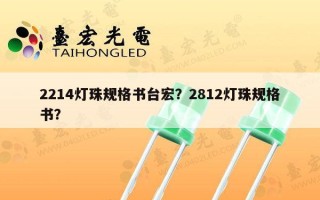 2214灯珠规格书台宏？2812灯珠规格书？
