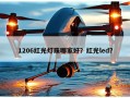 1206红光灯珠哪家好？红光led？
