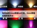 如何选购5mm草帽led灯珠，5mm草帽灯珠外形尺寸