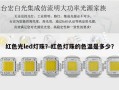 红色光led灯珠？红色灯珠的色温是多少？