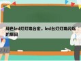 绿色led灯灯珠台宏，led台灯灯珠闪烁的原因