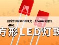台宏灯珠3030绿光，tronics台灯 dl02